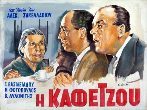 Η Καφετζού(1956)