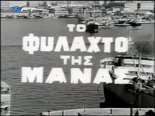 ΤΟ ΦΥΛΑΧΤΟ ΤΗΣ ΜΑΝΑΣ - 1965 - TVRip - 720x564